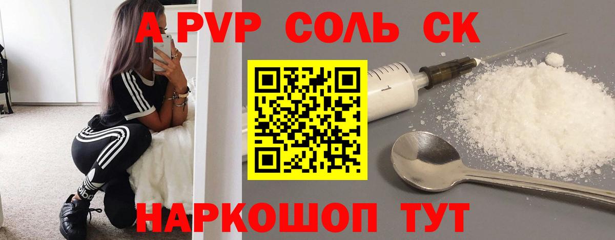 A PVP Соль Партизанск