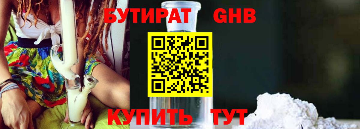 БУТИРАТ 1.4BDO Партизанск