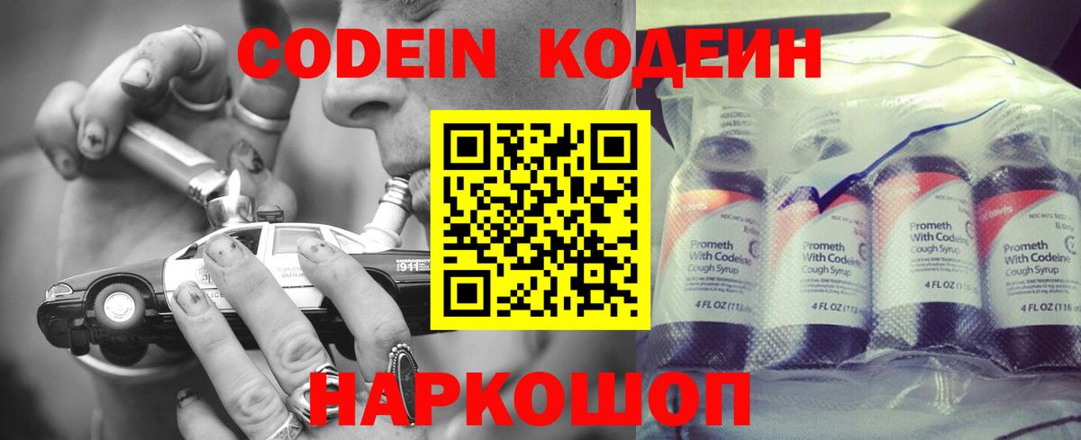 Codein напиток Lean (лин)  Вход с VPN  Партизанск 