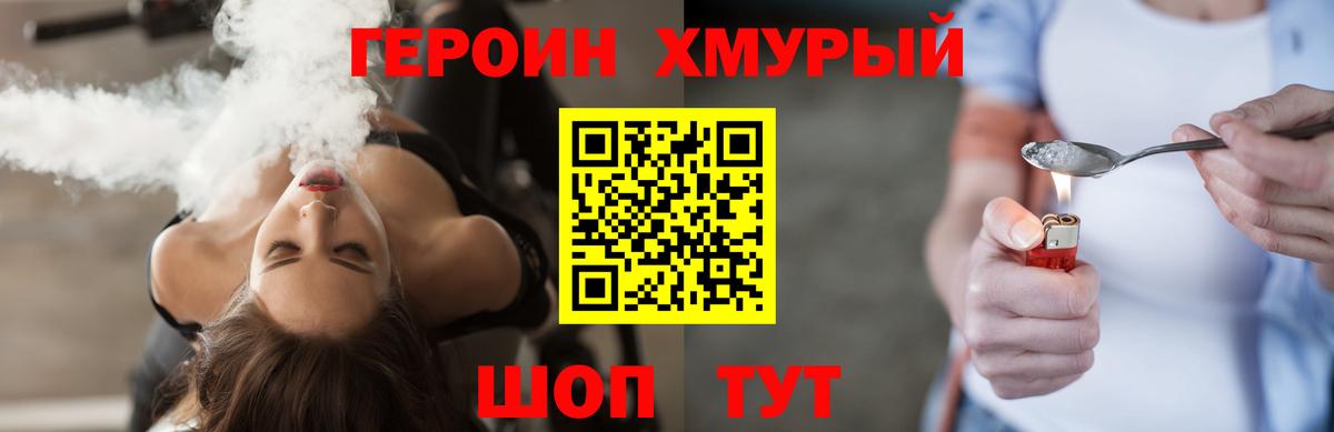 ГЕРОИН хмурый Партизанск